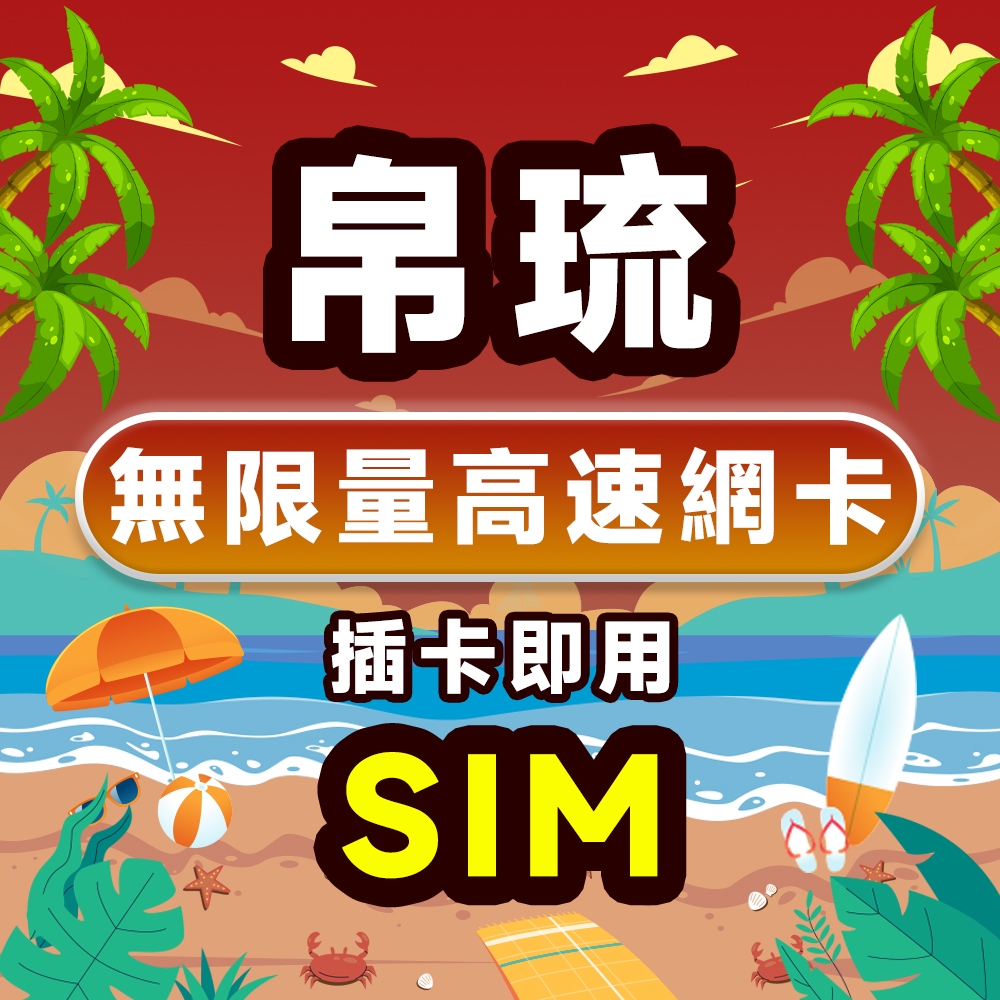 帛琉上網卡 總量不斷網sim卡 水母湖 洛克群島 柯羅州上網卡 4G旅游卡可支持充值