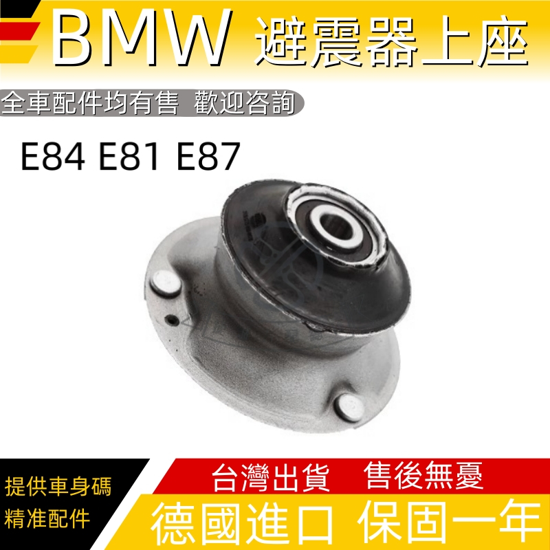 適用於BMW前後减震器避震器上座X1 E84 1系E81 E87 E88 118 120