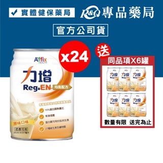 力增 均衡配方 原味口味 237mlX24罐/箱 / 購買1箱加贈6罐 / 購買2箱加贈12罐 (奶素可食) 專品藥局