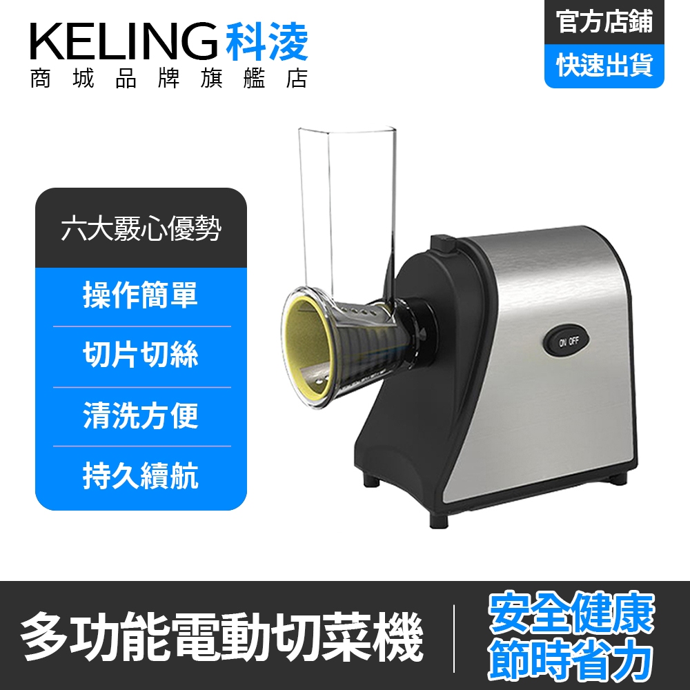 【KELING 科淩】切菜機 多功能不鏽鋼電動切菜機 操作簡單 清洗方便 切絲器