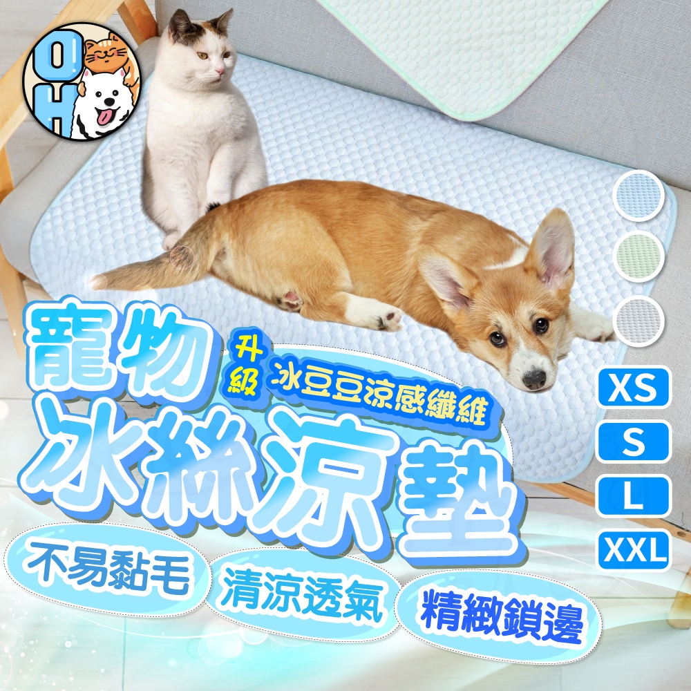 【歐豆K】寵物涼感墊 狗涼墊 寵物涼墊 狗窩 寵物涼感床 涼感墊 寵物冰絲床 寵物窩 狗床 寵物睡墊 冰墊