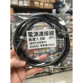(建利釣具行)ECOODA 奶瓶電池 電源線 1.5M電源線