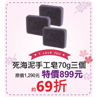 母親節限定~68折起~原價 430【菠丹妮 BOTANICUS 臺灣總代理公司貨】死海泥手工皂70g(品號053