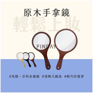﹝MSG瑪莎姬﹞木質手持鏡子／美睫牙科必備 手拿鏡 手持鏡子 木質化妝鏡 鏡子手持 手拿鏡原木 手拿鏡大 原木手拿鏡
