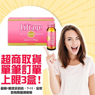 即期良品(到8/1) Suntory三得利 LIFTAGE麗芙緹PG-EX(10瓶/盒)