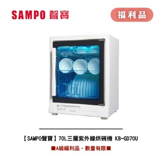 [A級福利品‧數量有限]【SAMPO聲寶】70L三層紫外線烘碗機 KB-GD70U