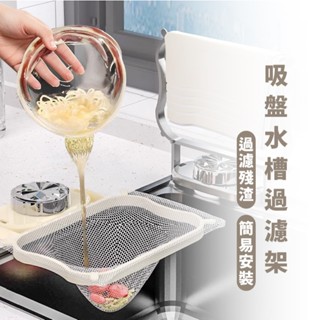 嘉義出貨 {臺灣收納王}水槽過濾網廚餘過濾 三角瀝水網 水槽過濾網袋 三角掛網 剩菜瀝水架 水槽瀝水架