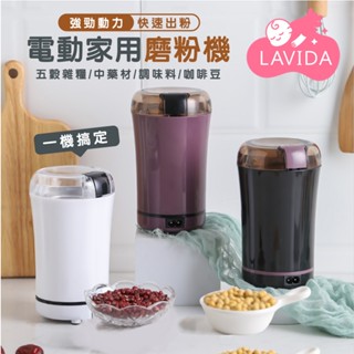 【LAVIDA嚴選】咖啡豆磨粉機 電動研磨機 電動磨豆機 研磨機 磨粉器 磨豆機 小型乾磨機