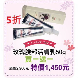 母親節限定~5折~原價 1450【菠丹妮 BOTANICUS 臺灣總代理公司貨】玫瑰臉部活膚乳50g(45026)