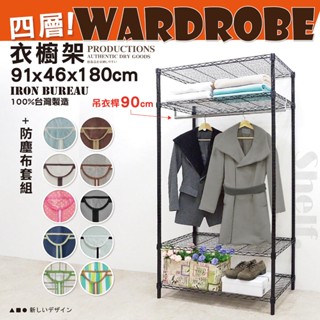 【鐵物局】100%MIT熱銷超值 銀/黑四層91x46x180 單桿布套衣櫥★一英吋管★衣櫥/層架/鐵架/鐵力士架