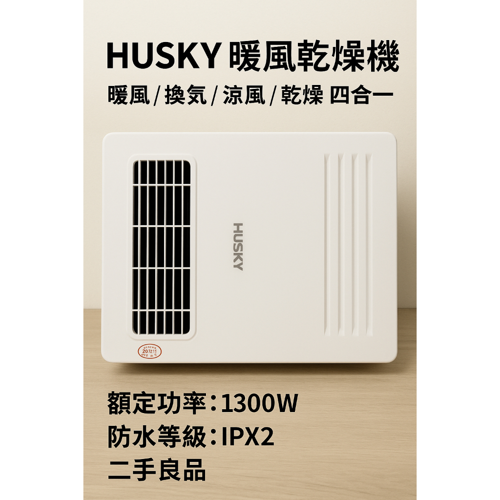 浴室暖風神器｜HUSKY GH-566A 多功能暖風機（二手良品）幫你告別寒冬洗澡時的冷風刺骨，讓每一次沐浴都像溫泉般暖