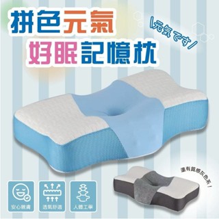 【元氣好眠】記憶枕 肩頸釋壓 支撐性佳 人體工學枕 蝴蝶枕芯 枕記憶枕芯 蝶型記憶枕芯 助眠枕芯 止鼾枕
