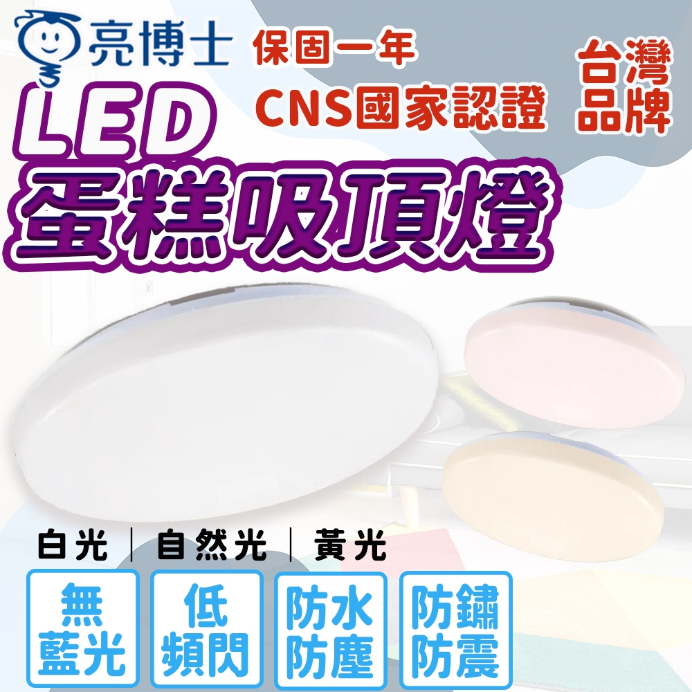 新款三色可切換 蛋糕燈 15W 28W 亮博士LED 防塵 防水 吸頂燈 陽台燈 燈具 天花板燈 崁燈 台灣品牌