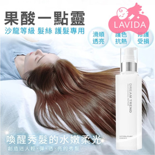【LAVIDA嚴選】果酸一點靈 免沖洗 護髮 極致 修護 精華 果酸極致修護精華 髮膜