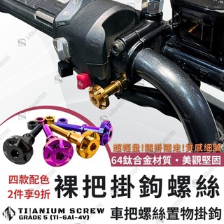 【MD】裸把掛鉤螺絲 掛鉤螺絲 鈦合金螺絲 手把掛鉤 車把掛鉤 螺絲 車把螺絲 手把螺絲