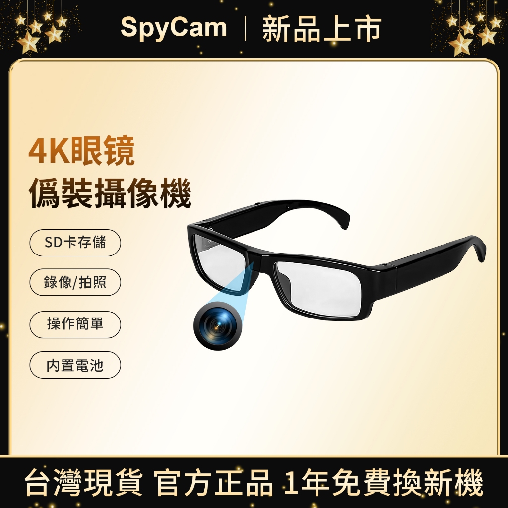 SpyCam丨4K眼鏡攝影機 密錄眼鏡 包膜中間無痕 機車攝像機 運動相機 眼鏡造型針孔攝像頭 微型攝影機 眼鏡攝像頭