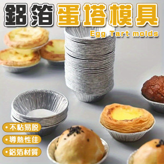 100入🔥蛋塔模 鋁箔蛋塔模 蛋塔杯 蛋塔託 錫紙杯 鋁箔蛋塔底託 烘焙模具 一次性蛋塔託 布丁蛋塔模菊花盞葡式蛋塔模
