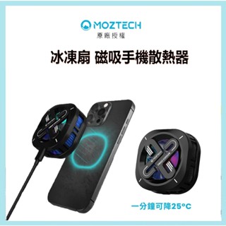 MOZTECH | 冰能充 磁吸無線充手機散熱器 散熱 電競 手遊 散熱風扇 冰能 冰凍扇 風扇