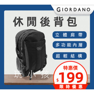 【出清特價】佐丹奴 GIORDANO 後背包 休閒包 背包 防潑水 雙肩包 書包