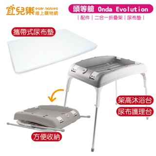 OKBABY 頭等艙 Onda Evolution 嬰兒澡盆配件 二合一折疊架/尿布墊【宜兒樂】