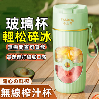 【⚡臺灣出貨】隨行榨汁杯 便攜式充電果汁機 果汁機 隨行杯 大容量果汁機 玻璃榨汁杯 榨汁機 隨行榨汁機 果汁機杯 小米