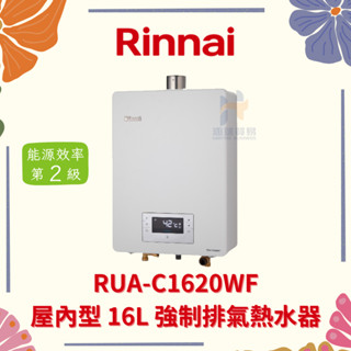 (免運費) Rinnai 林內 RUA-C1620WF 屋內型 16L強制排氣熱水器 強制排氣 16公升