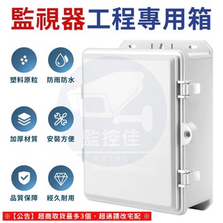 【附發票】WM-78 臺灣現貨 最新高質感ABS監控防水箱 室外工程專用箱 監控防水箱 塑膠防水盒 弱電箱 工程超推薦