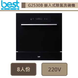 【Best貝斯特 G2530B】220V全嵌式除氯洗碗機-進口品購買前需詢問貨量