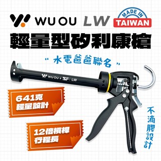 水電爸爸 WUOU x SSF LW 輕量型 PB倍力型 無空行程矽利康槍 打膠槍 矽利康