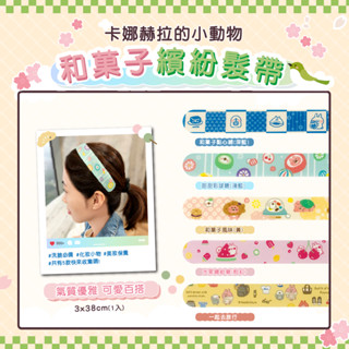 【卡娜赫拉造型髮帶】卡娜赫拉的小動物 日本正版授權 和菓子 瀏海髮帶/瀏海髮貼/髮箍/魔鬼氈造型髮圈
