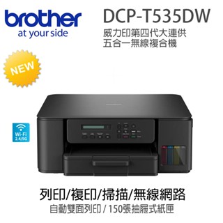★brother DCP-T535DW威力印大連供多功能複合機(隨機內已附2黑3彩墨水組)(列印/複印/掃描/WIFI)