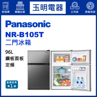 Panasonic國際牌冰箱96公升、定頻雙門冰箱 NR-B105T-S絲紋銀