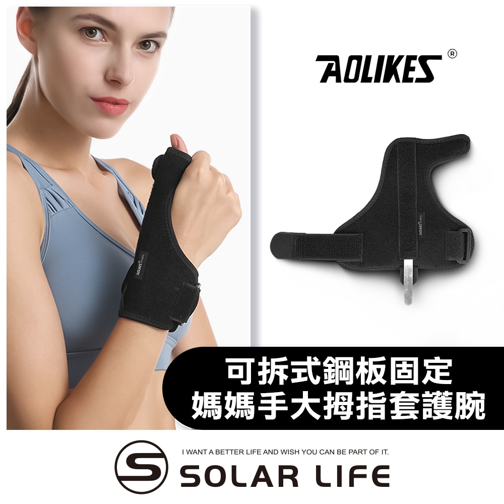 AOLIKES 可拆式鋼板固定媽媽手大拇指套護腕 手腕護指套 護腕固定 滑鼠手鍵盤手 腱鞘囊腫 板機指拇指扭傷