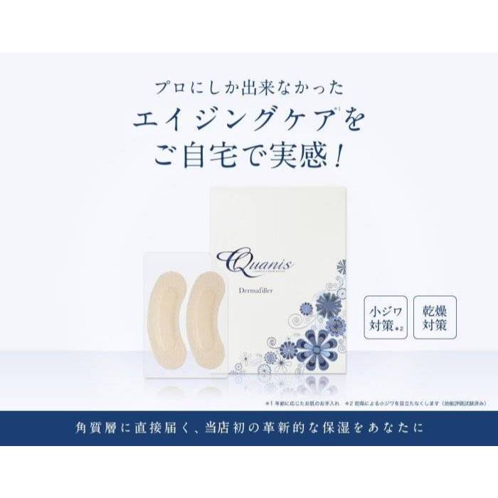 現貨 日本 Quanis Dermafiller 睡覺眼膜 胺基酸微針 貴婦眼膜8入 法令紋 抗皺下垂