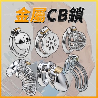 限時下殺 CB鎖 貞操鎖 金屬卡環 不銹鋼貞操鎖 貞潔鎖 鳥籠鎖 陰莖束縛器 JJ束縛 戒擼鎖 貞操裝置 男用情趣用品