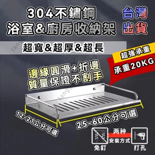 臺灣出貨 浴室置物架 304不鏽鋼加厚廚房衛生間浴室廁所 收納架 單層託盤架 置物架 單層置物架 免安裝打孔免打孔雙用