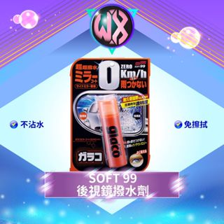 [不須擦拭]soft99 gla'co 後視鏡撥水劑 潑水劑 後照鏡潑雨劑 倒車鏡頭潑水劑 防水劑 免雨刷 雨敵 超潑水