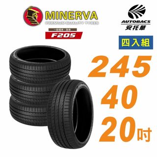 【MINERVA】米納瓦 F205輪胎 245/40/20吋舒適/安靜 四入組 適用車款特斯拉Model 3