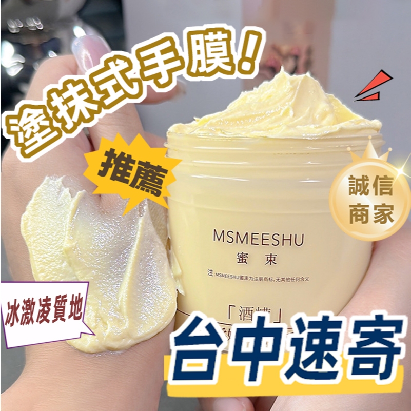 酒糟護手膜 現貨台中寄✔美白雙手 護手霜護手膜 塗抹式護手膜亮白手膜美白手霜 酒粕手足護理冰淇淋護手霜膜腳膜足膜保濕滋養