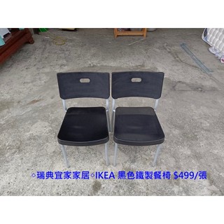 【安鑫】~◇瑞典宜家家居◇IKEA 黑色鐵製餐椅 化妝椅 書桌椅 電腦椅 休閒椅 麻將椅 戶外椅【A1747】