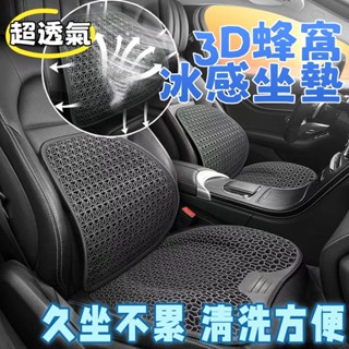 3D冰涼透氣坐墊 車用坐墊 蜂窩凝膠冰絲座椅墊 涼感坐墊 辦公室座墊 透氣坐墊 凝膠果凍墊 減震減壓坐墊 矽膠坐墊