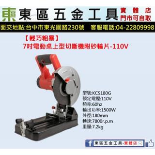 東區五金【金屬/PVC兩用】KCS180G 7吋電動桌上型切斷機適合裁切PVC附砂輪片-110V-全新-實體店!