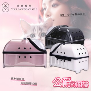 YMC 原PUBT 移動城堡 公爵的閣樓 PLT-06-51 寵物推車 寵物行李箱 寵物外出籠 外出推車 寵物外出車