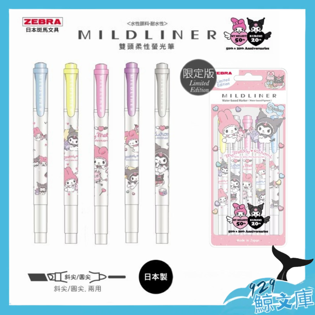 【🌏929鯨文庫】ZEBRA MILDLINER雙頭柔性螢光筆 [美樂蒂&酷洛米聯名限定版] WKT7-MMKU 三麗鷗