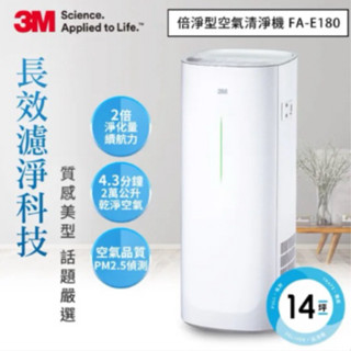 母親節優惠🩷免運🚚 3M 美型熱賣 淨呼吸倍淨型空氣清淨機FA-E180(適用6-14坪空間)