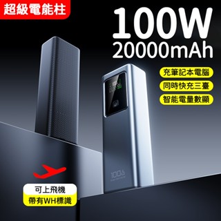 限時下殺 筆電行動電源 Wh標識可上飛機 平板行動電源 大容量充電寶 100W多口超級快充兼充手機多功能 臺灣現貨電能柱