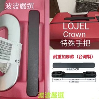 快速出貨 行李箱手把 臺灣製造 LOJEL,Crown,特殊手把 行李箱維修 加厚耐重. 耐用把手（現貨）