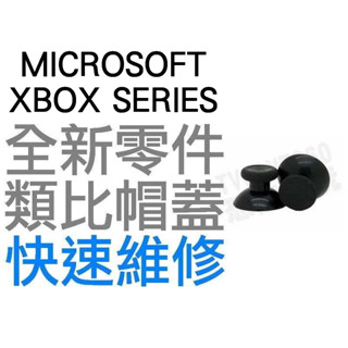 微軟 XBOX SERIES 無線控制器 手把 把手 搖桿 類比蓋 類比頭 搖桿帽 搖桿頭 香菇頭 1組2顆 臺中