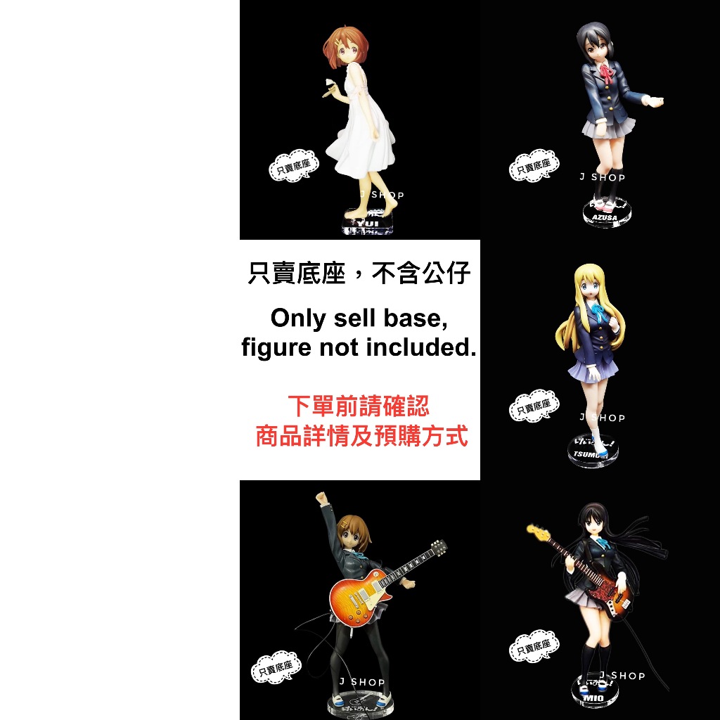 ⚡️J⚡️輕音少女 SQ K-ON 平澤唯 中野梓 秋山澪 琴吹紬 公仔底座 透明底座