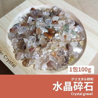 【現貨】天然碎石16款 水晶碎石 1包100g 消磁白水晶 紫晶 巴西黃水晶 海藍寶 超七 綠髮晶 西瓜晶 DIY